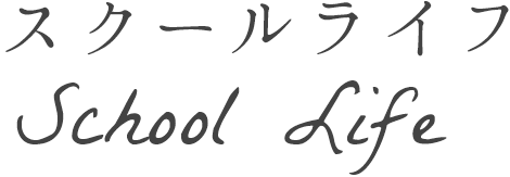 スクールライフ