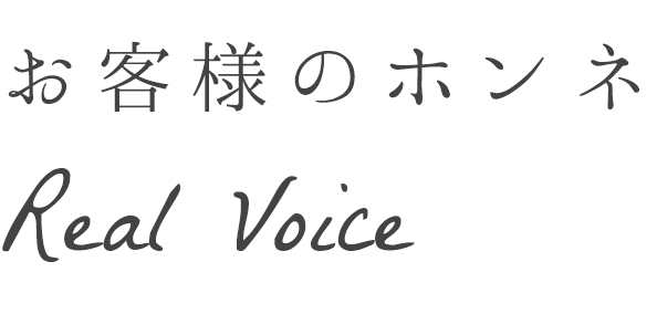お客様の声・口コミ・評判