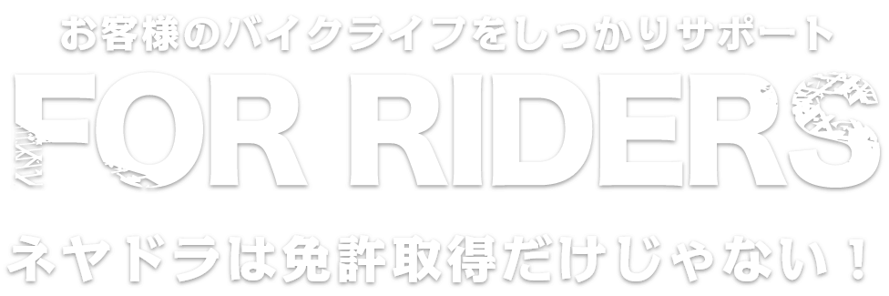 ネヤドラはお客様のバイクライフをしっかりサポート！免許取得だけじゃない！